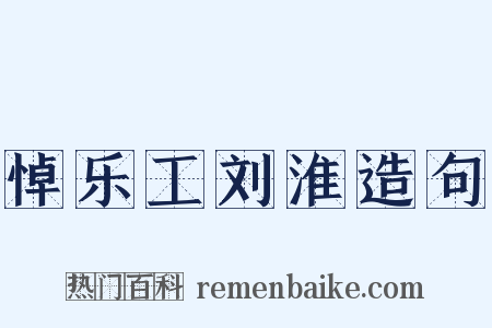 悼乐工刘淮造句是什么意思的图片
